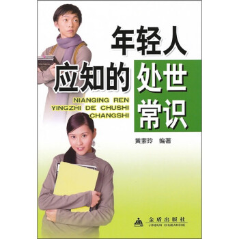 年輕人應知的處世常識 年輕人應知的處世常識