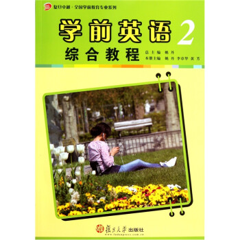 學前英語2綜合教程 學前英語2綜合教程