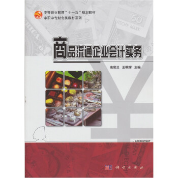 商品流通企業會計實務 商品流通企業會計實務