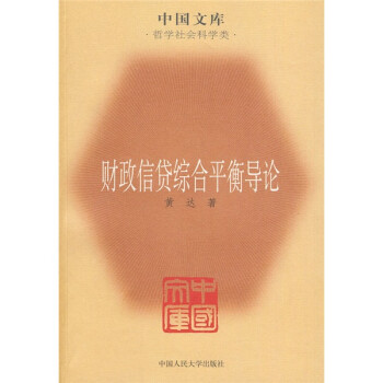 財政信貸綜合平衡導論 財政信貸綜合平衡導論