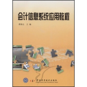 會計信息系統(tǒng)應用教程 會計信息系統(tǒng)應用教程