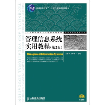 管理信息系統(tǒng)實(shí)用教程 管理信息系統(tǒng)實(shí)用教程
