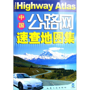 中國公路網(wǎng)速查地圖集 中國公路網(wǎng)速查地圖集