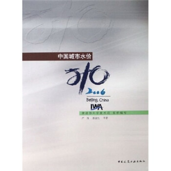 中國城市水價2006 中國城市水價2006