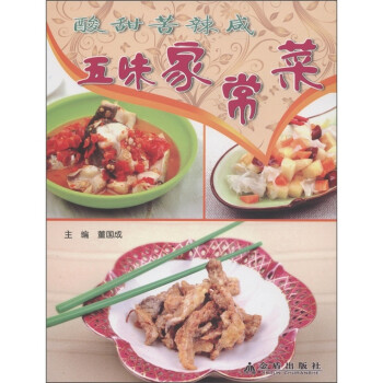 酸甜苦辣咸五味家常菜 酸甜苦辣咸五味家常菜