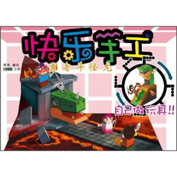 快樂手工勇者斗怪龍 快樂手工勇者斗怪龍