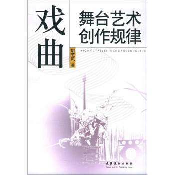 戲曲舞臺藝術(shù)創(chuàng)作規(guī)律 戲曲舞臺藝術(shù)創(chuàng)作規(guī)律