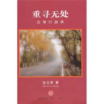 重尋無處五常行游錄 重尋無處五常行游錄