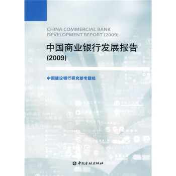 中國商業銀行發展報告 中國商業銀行發展報告