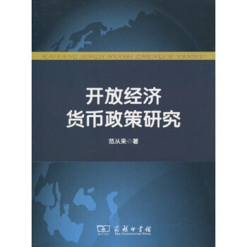開放經濟貨幣政策研究 開放經濟貨幣政策研究