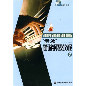 “老湯”簡譜鋼琴教程 “老湯”簡譜鋼琴教程