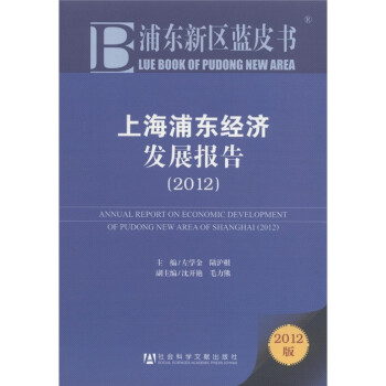 上海浦東經濟發展報告 上海浦東經濟發展報告