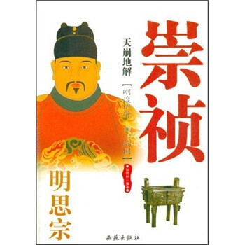 天崩地解明思宗崇禎 天崩地解明思宗崇禎