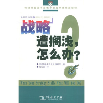 戰略遭擱淺,怎么辦? 戰略遭擱淺,怎么辦?