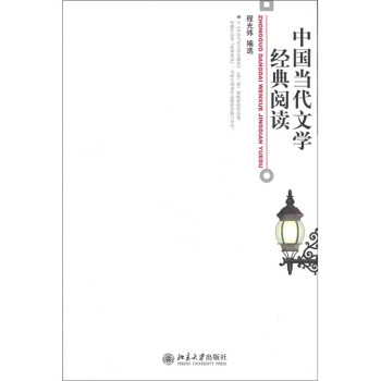 中國當代文學經典閱讀 中國當代文學經典閱讀