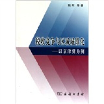 稅收競爭與區域城鎮化 稅收競爭與區域城鎮化