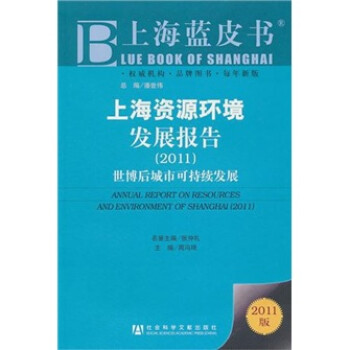 上海資源環境發展報告 上海資源環境發展報告