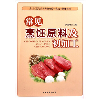 常見烹飪原料及初加工 常見烹飪原料及初加工