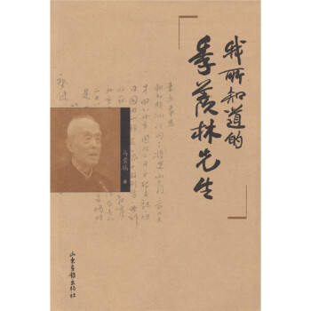 我所知道的季羨林先生 我所知道的季羨林先生