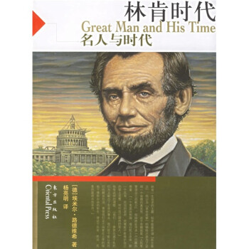 林肯時代名人與時代 林肯時代名人與時代