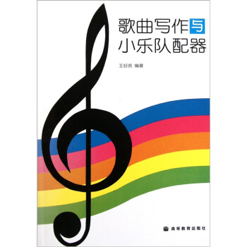 歌曲寫作與小樂隊配器 歌曲寫作與小樂隊配器