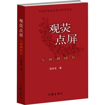 觀熒點(diǎn)屏與國(guó)劇同行 觀熒點(diǎn)屏與國(guó)劇同行