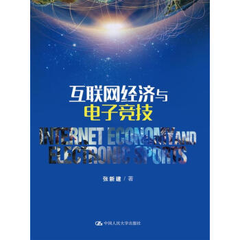 互聯網經濟與電子競技 互聯網經濟與電子競技