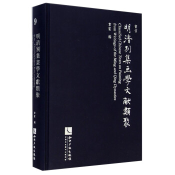 明清別集畫學文獻類聚 明清別集畫學文獻類聚