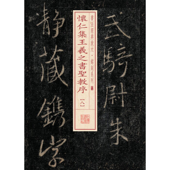 懷仁集王羲之書圣教序 懷仁集王羲之書圣教序