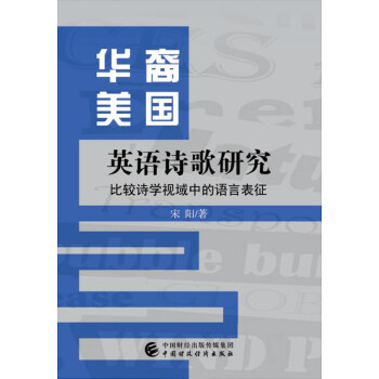 華裔美國英語詩歌研究 華裔美國英語詩歌研究