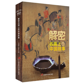 解密名畫上的中國故事 解密名畫上的中國故事