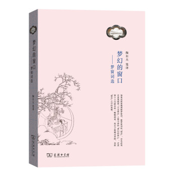 夢幻的窗口夢窗詞選 夢幻的窗口夢窗詞選