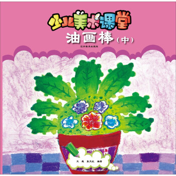少兒美術課堂油畫棒 少兒美術課堂油畫棒