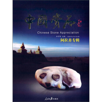 中國賞石阿拉善專輯 中國賞石阿拉善專輯
