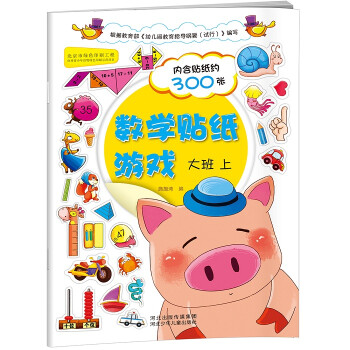數學貼紙游戲大班上 數學貼紙游戲大班上
