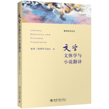 文學(xué)文體學(xué)與小說(shuō)翻譯 文學(xué)文體學(xué)與小說(shuō)翻譯