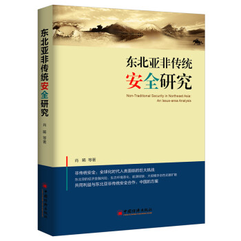 東北亞非傳統(tǒng)安全研究 東北亞非傳統(tǒng)安全研究