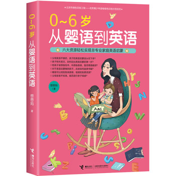 0-6歲從嬰語(yǔ)到英語(yǔ) 0-6歲從嬰語(yǔ)到英語(yǔ)
