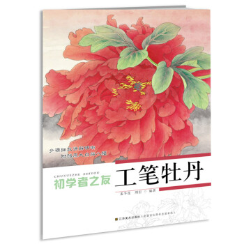 初學者之友工筆牡丹 初學者之友工筆牡丹