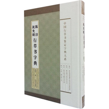 祝允明陳淳行草書字典 祝允明陳淳行草書字典