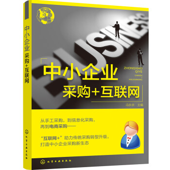中小企業采購+互聯網 中小企業采購+互聯網