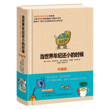 當世界年紀還小的時候 當世界年紀還小的時候