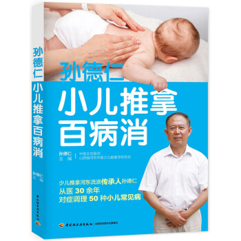 孫德仁小兒推拿百病消 孫德仁小兒推拿百病消