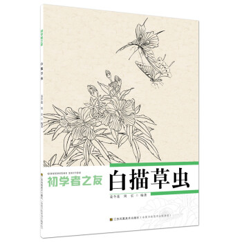 初學(xué)者之友白描草蟲 初學(xué)者之友白描草蟲