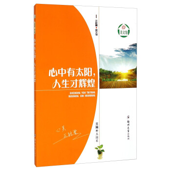 心中有太陽人生才輝煌 心中有太陽人生才輝煌