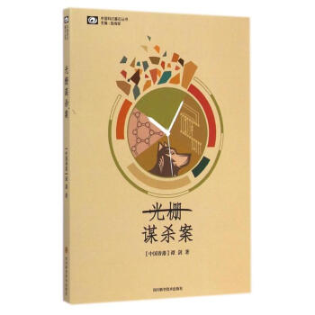 光柵謀殺案/譚劍作品 光柵謀殺案/譚劍作品