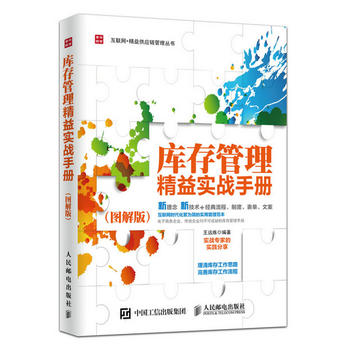 庫存管理精益實戰(zhàn)手冊 庫存管理精益實戰(zhàn)手冊