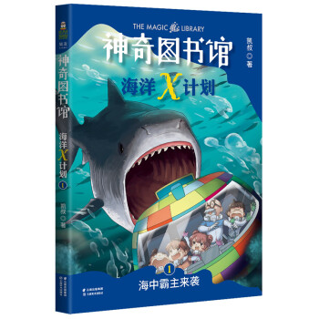 神奇圖書館海洋X計劃 神奇圖書館海洋X計劃