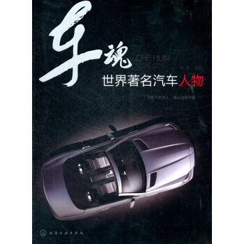 車魂世界著名汽車人物