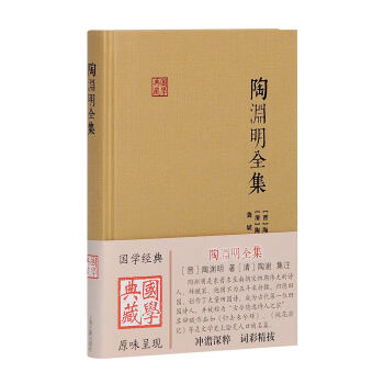 陶淵明全集/國學典藏 陶淵明全集/國學典藏